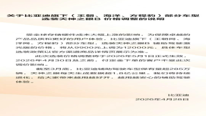 比亚迪汽车宣布涨价！