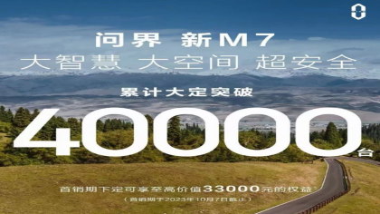 问界新M7累计大定4万台