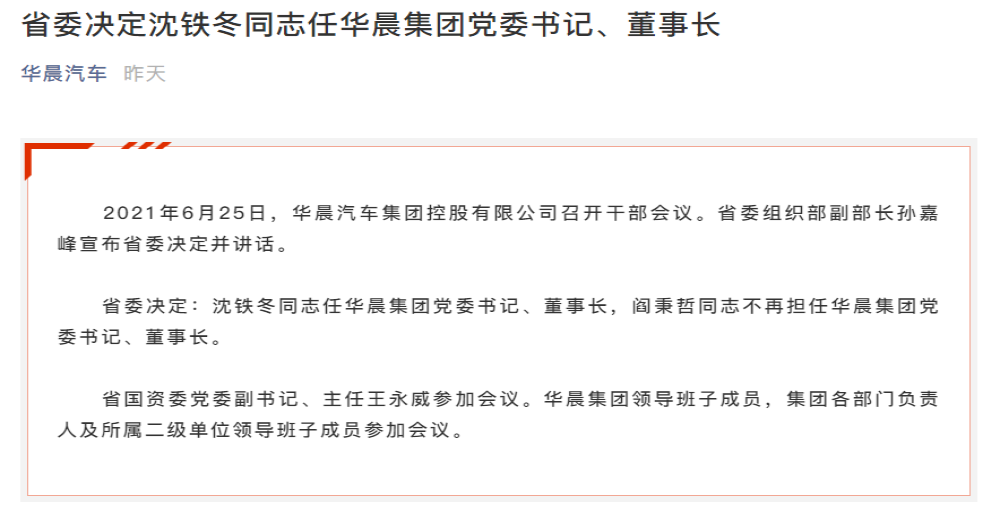 前董事长被逮捕后，华晨汽车集团再换掌门人