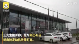 新奔驰开出1公里就出故障！4S店：可以换车，需承担折损费