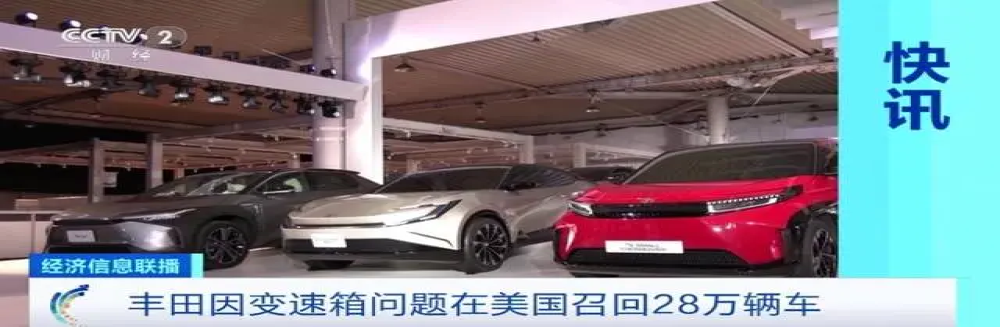 大规模召回！丰田召回28万辆汽车