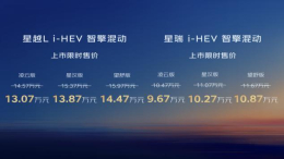 吉利中国星i-HEV智擎混动上市 限时9.67万元起