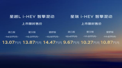 吉利中国星i-HEV智擎混动上市 限时9.67万元起
