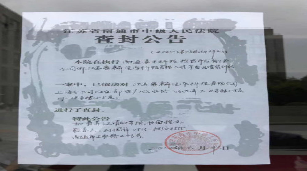 江苏赛麟上海分公司被查封，造车之路基本宣告结束！