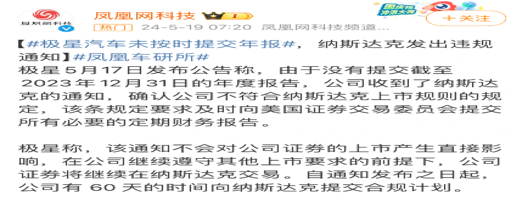 极星收到纳斯达克违规通知！官方回应