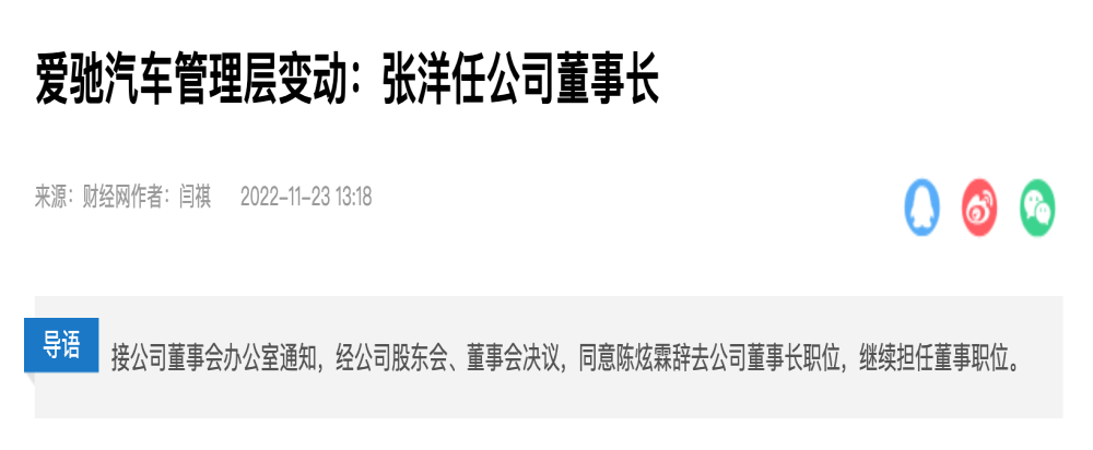 任职不到半年，某新势力车企又换董事长