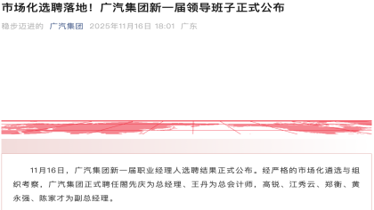 广汽集团新一届领导班子公布！閤先庆任总经理