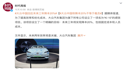 大众中国回应未来三年降本20%：不等于裁员