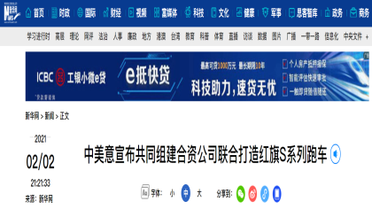 中美意签署投资协议，首辆超1000万红旗超跑将量产