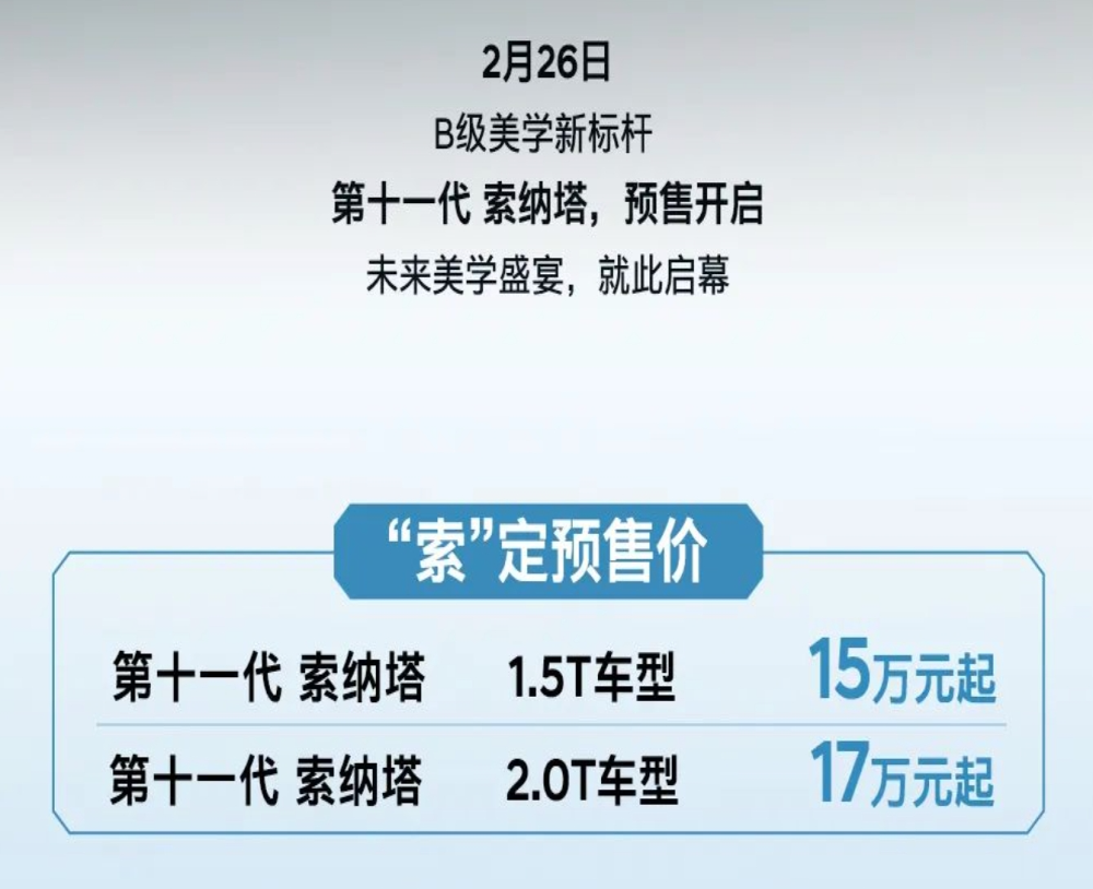 15万元起！第十一代索纳塔预售