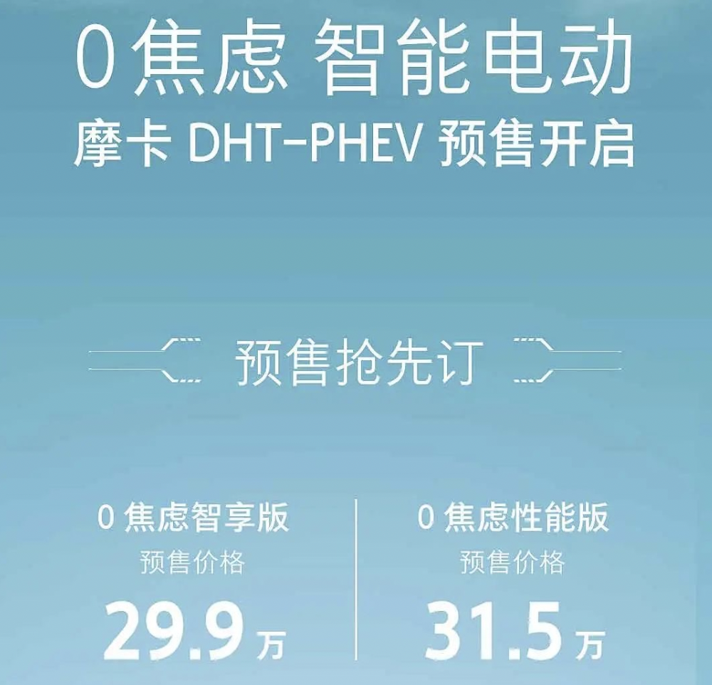 摩卡DHT-PHEV预售,29.90万元起