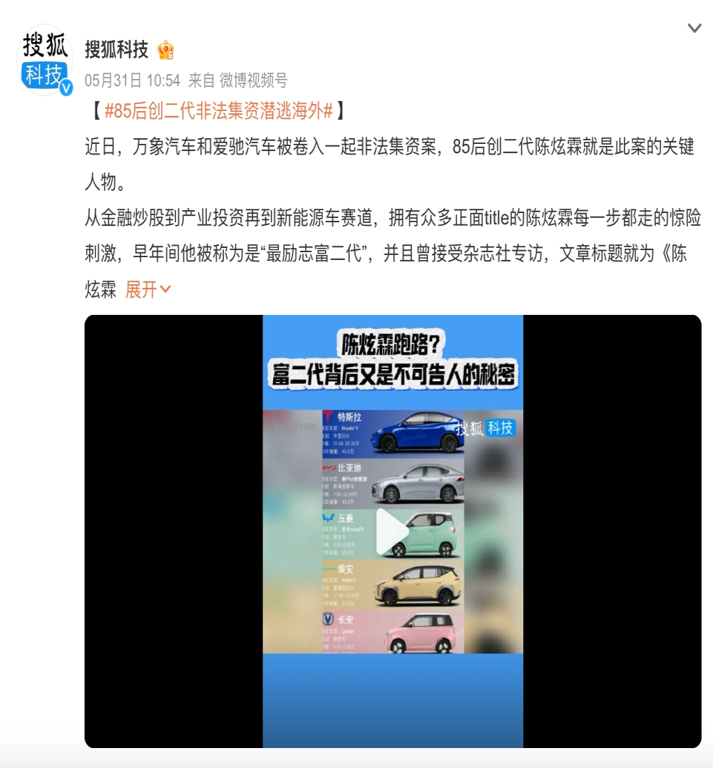 爱驰汽车被卷非法集资案