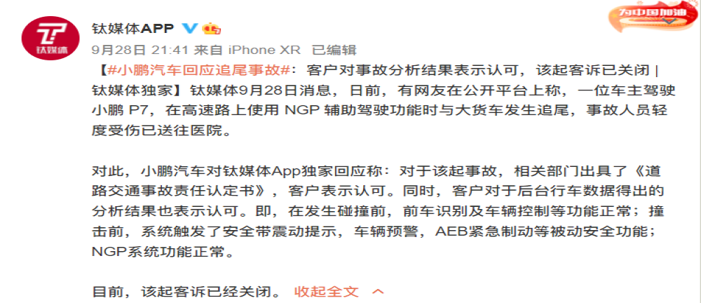 小鹏P7辅助驾驶高速撞车，小鹏汽车回应