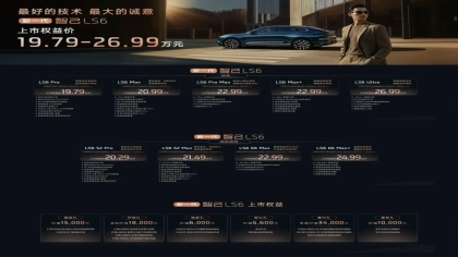 19.79万元起！新一代智己LS6上市