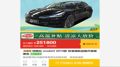 25万元的特斯拉敢买？拼多多回应特斯拉降价4万:是正品