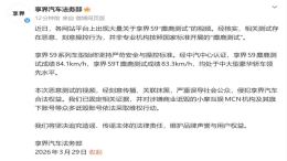 已追责!享界法务部：网传 S9 麋鹿测试失控视频为恶意操控