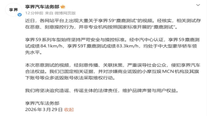 已追责!享界法务部：网传 S9 麋鹿测试失控视频为恶意操控