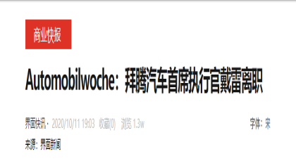 媒体：拜腾汽车首席执行官戴雷已离职