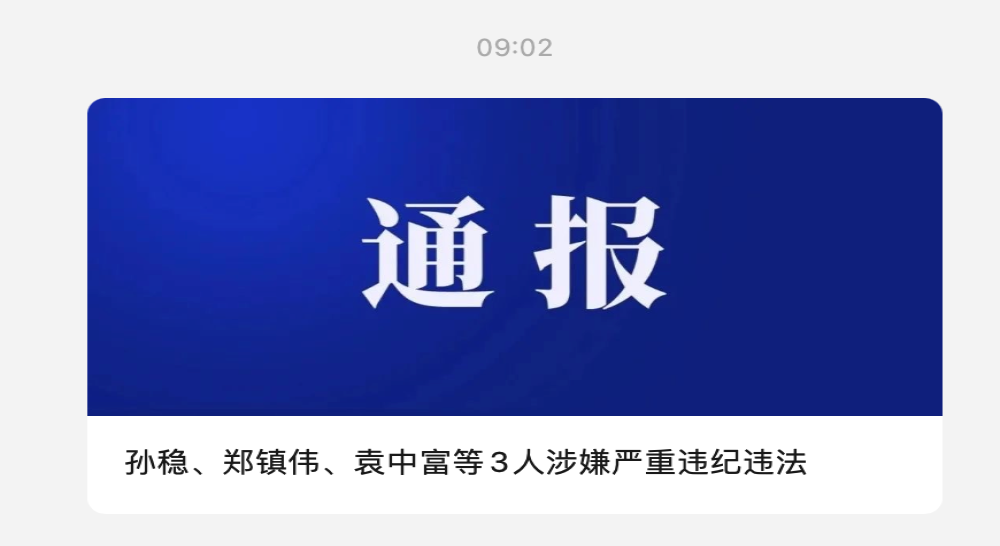 东风公司三名管理人员被查！