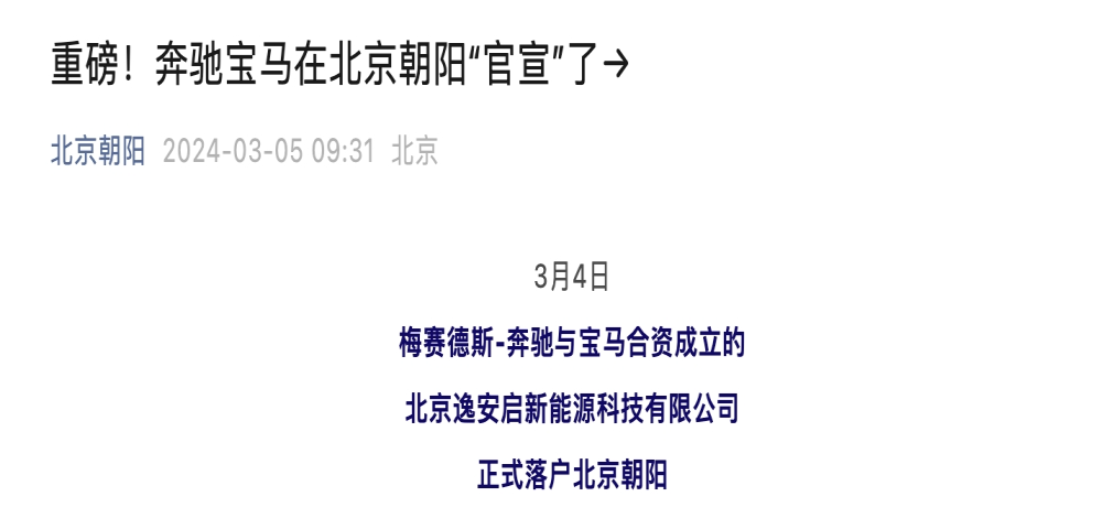 奔驰与宝马合资公司成立！