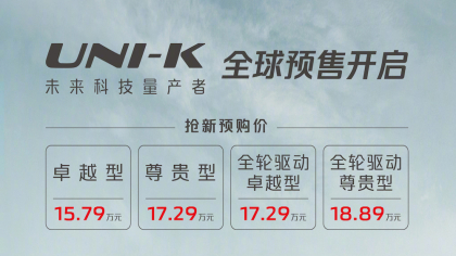 长安UNI-K预售价公布，价格为15.79-18.89万元