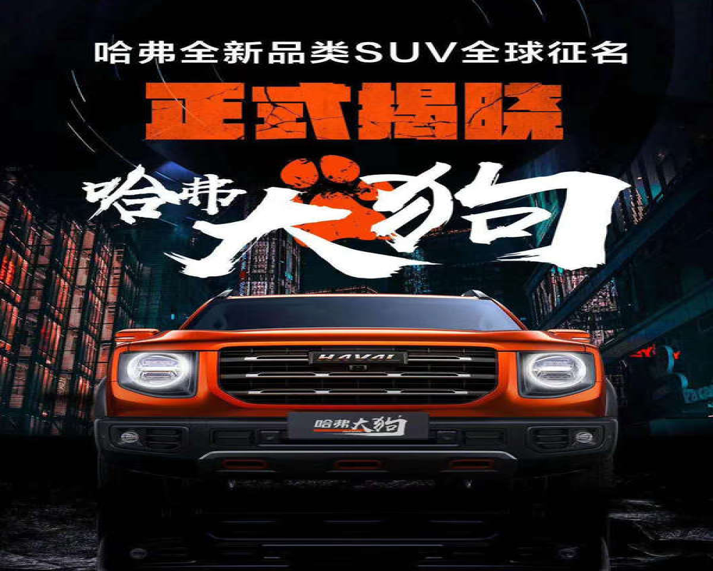 长城汽车打造“动物园”车系？首款车型命名哈弗大狗