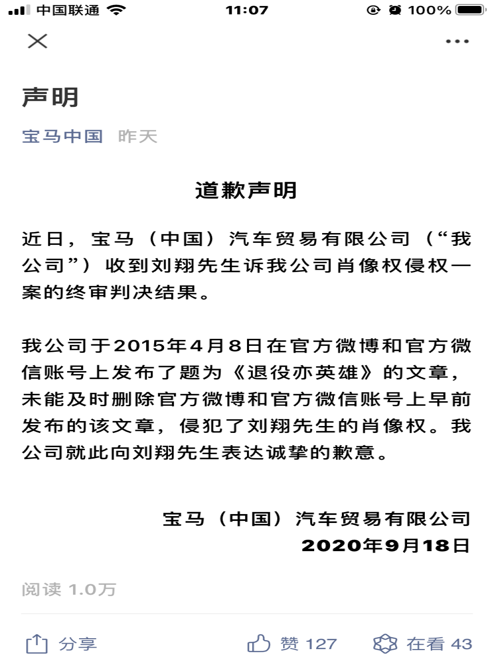 宝马中国：对侵犯刘翔先生肖像权表示歉意