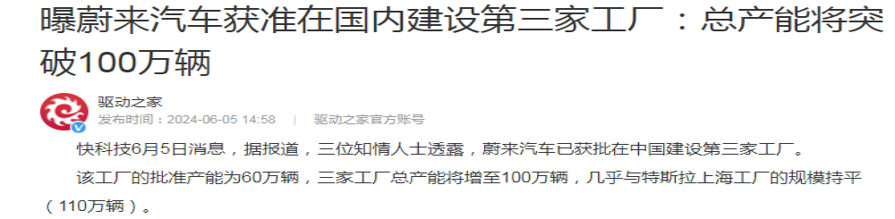 蔚来总产能达100万辆！官方辟谣