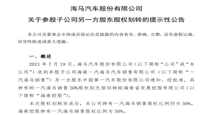 一汽海马或无“一汽”，海南控股将接手一汽海马股权