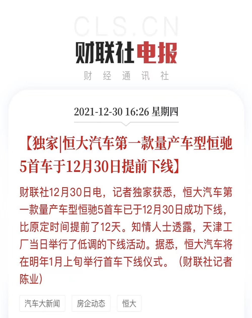 恒大造车梦开始了，恒驰5成功下线