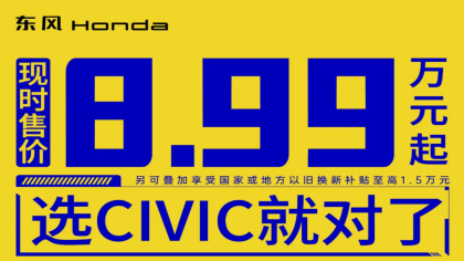 本田中国销量公布！思域降价达4万元