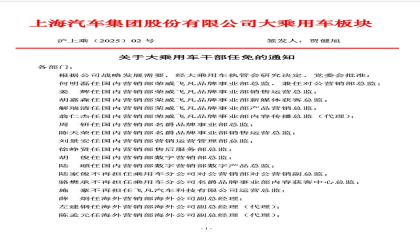 上汽大规模人事调整，乘用车板块干部任免超60人