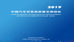 商务部：中国汽车产业国际竞争力超韩国，与德国日本有差距