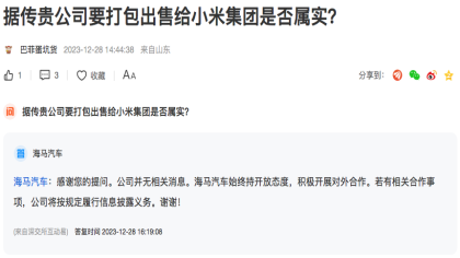 海马汽车要打包出售给小米集团？官方：无相关消息