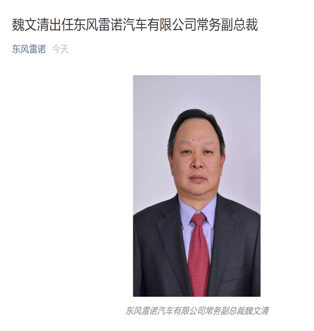 东风雷诺又换人，魏文清出任常务副总裁，今年销量暴跌8成