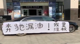 西安奔驰漏油退车后续，利之星4S店声明：客户持续非理性沟通