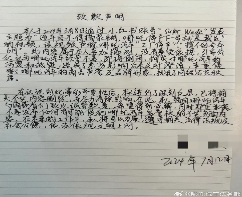 致歉！哪吒汽车发布网友手写道歉信
