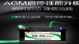 骆驼AGM电池：高性能汽车启停电池首选