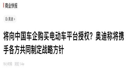 奥迪向中国车企购买电动汽车平台！官方回应