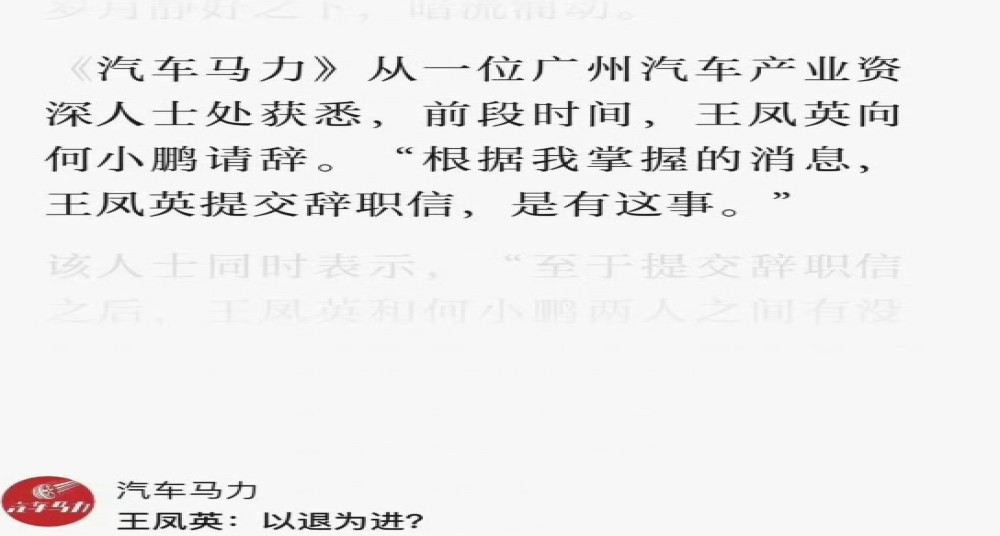 小鹏汽车总裁王凤英被传请辞 何小鹏辟谣