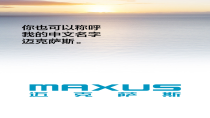 中文名“迈克萨斯”，上汽大通宣布更换新品牌名