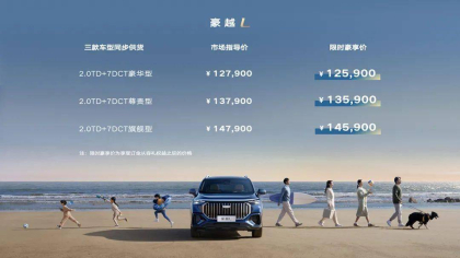 售价12.79万元起 吉利豪越L正式上市