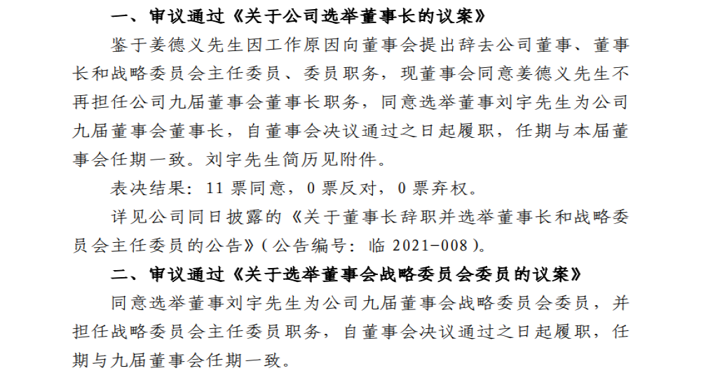 任期不足半年，北汽蓝谷宣布更换领导人