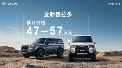 全新普拉多预售：47-57万元