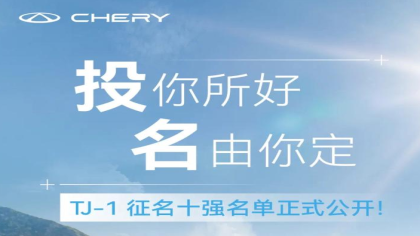 叫什么？奇瑞TJ-1征名十强名单公布