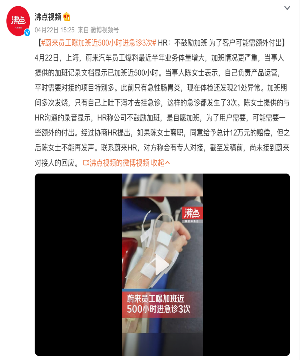 蔚来员工曝加班近500小时进急诊3次！