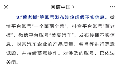 网信办通报：汽车博主“蔡老板”恶意诋毁被封号