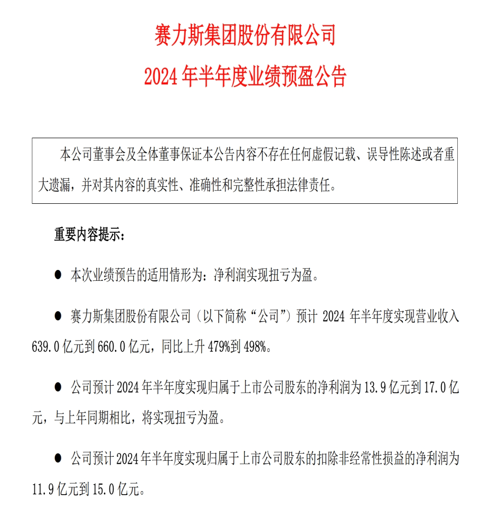 问界大卖！赛力斯上半年扭亏为盈