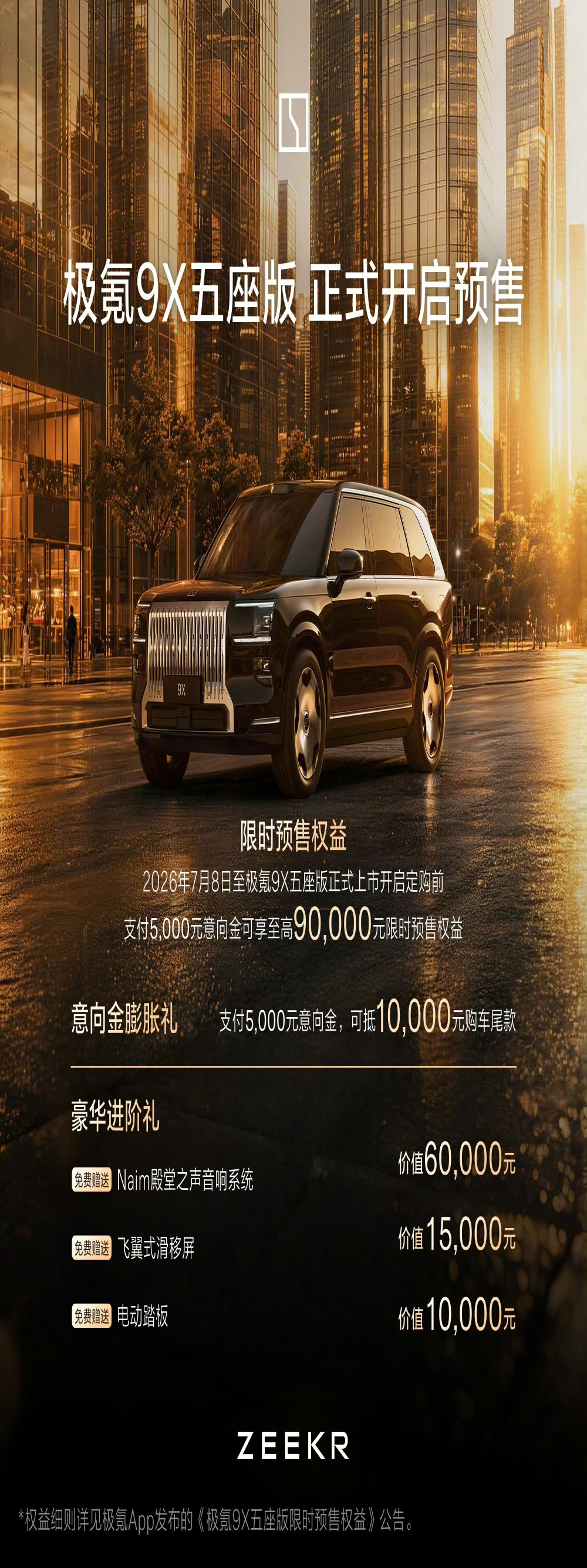 极氪9X五座版开启预售