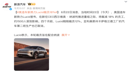 豪华电动车市场压力持续加剧！Lucid被曝将裁员18%